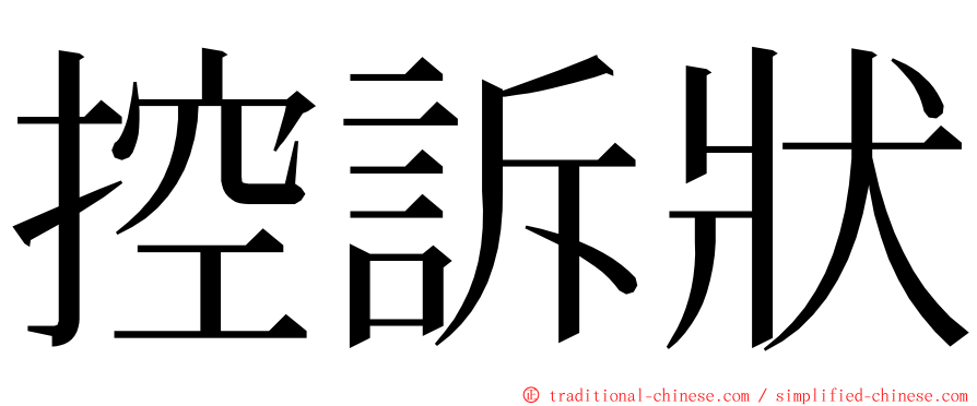 控訴狀 ming font
