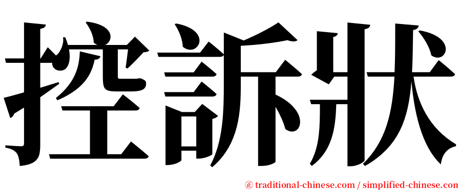 控訴狀 serif font