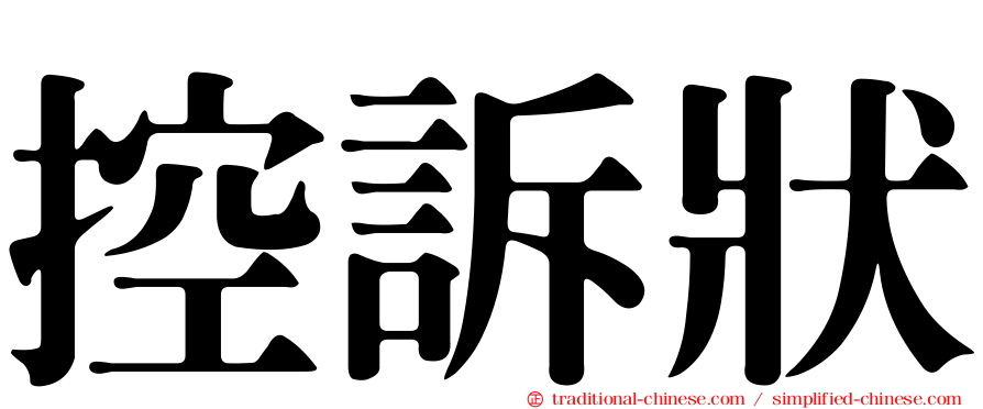 控訴狀