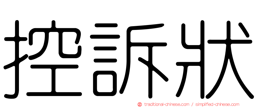 控訴狀