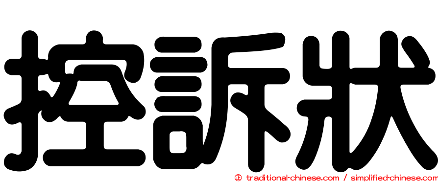 控訴狀