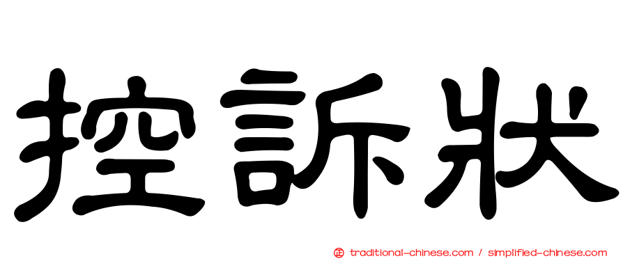 控訴狀