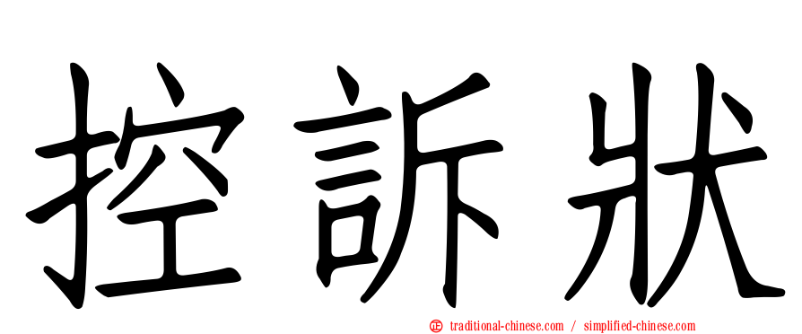 控訴狀
