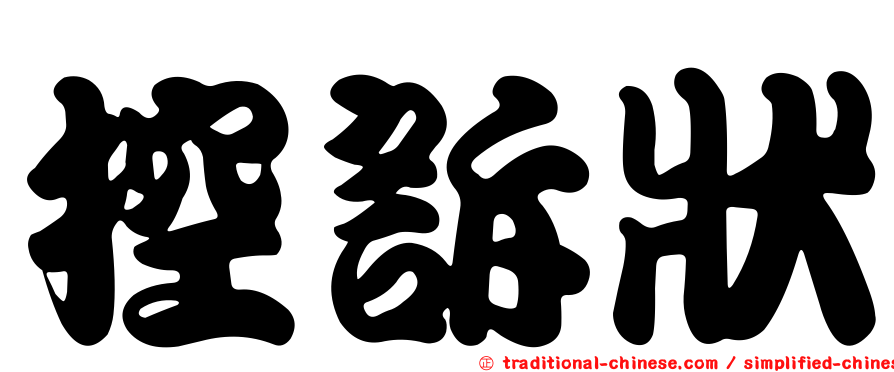 控訴狀