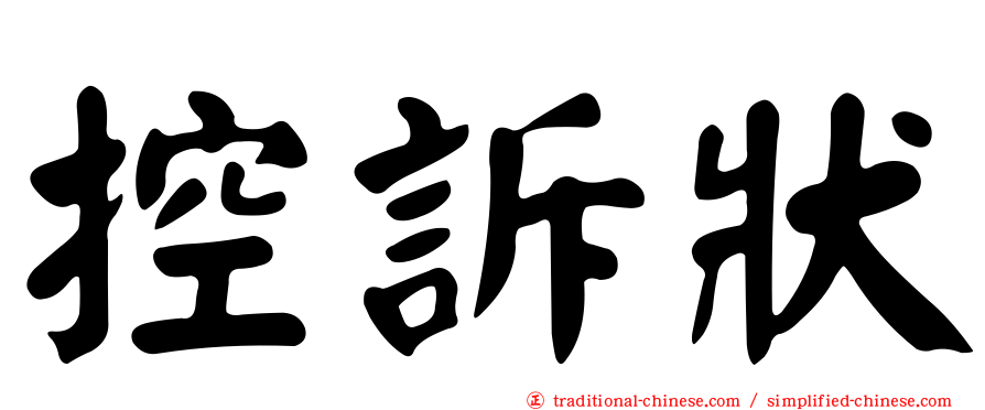 控訴狀