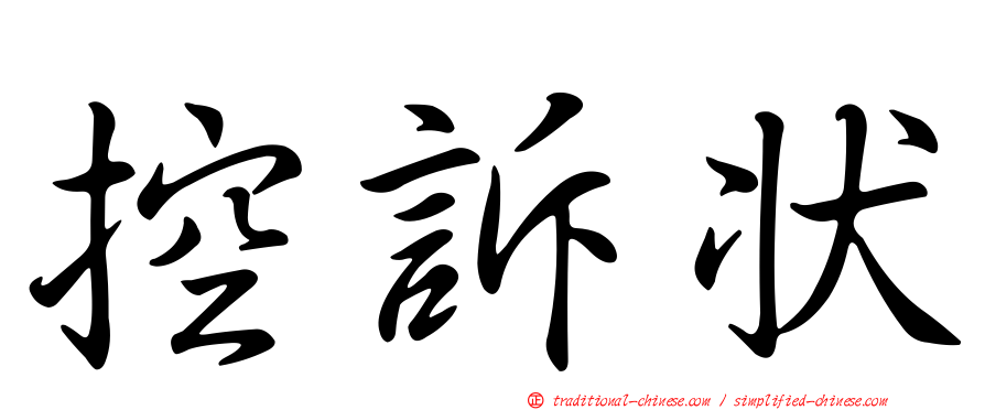 控訴狀