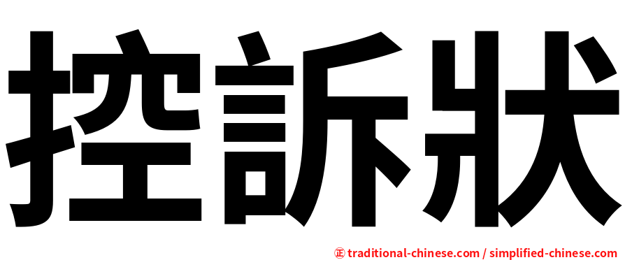 控訴狀