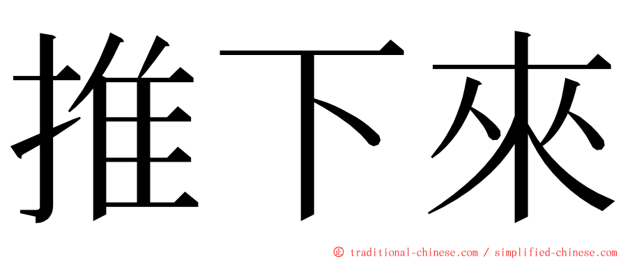 推下來 ming font