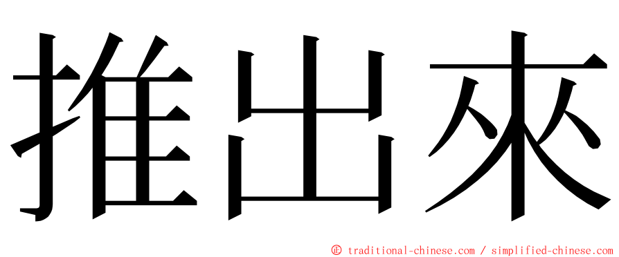 推出來 ming font