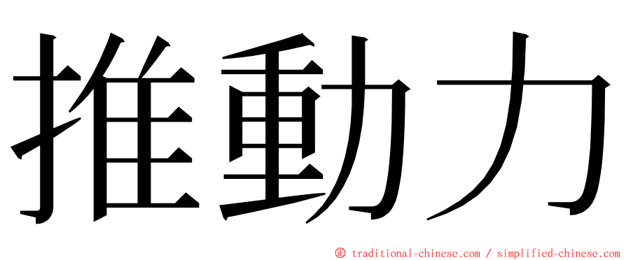 推動力 ming font