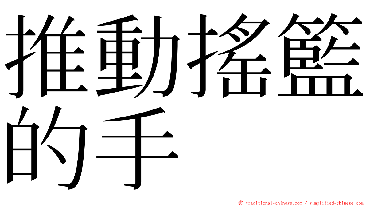 推動搖籃的手 ming font