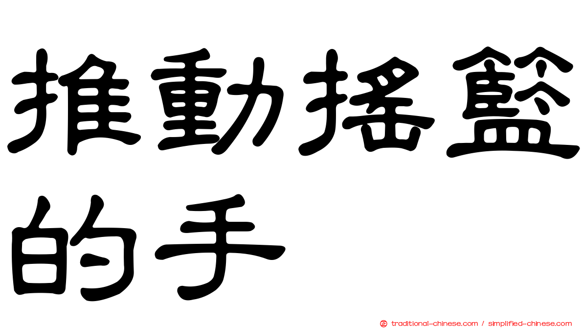 推動搖籃的手