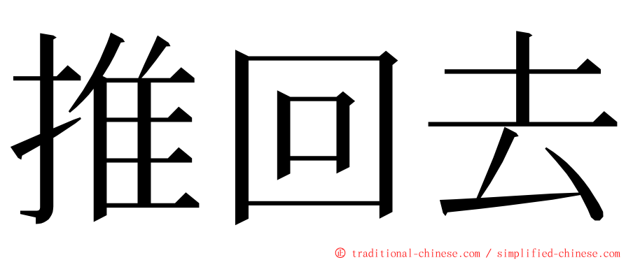 推回去 ming font