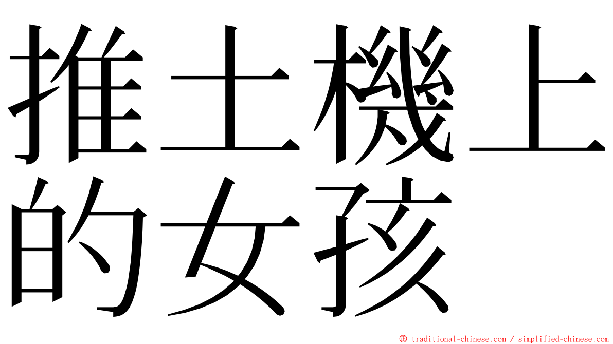 推土機上的女孩 ming font