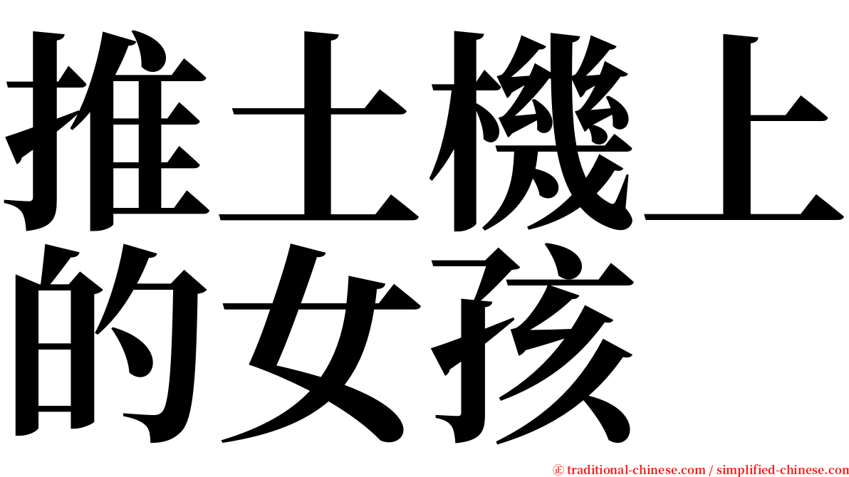 推土機上的女孩 serif font