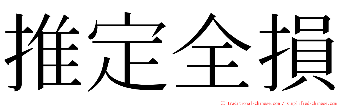 推定全損 ming font