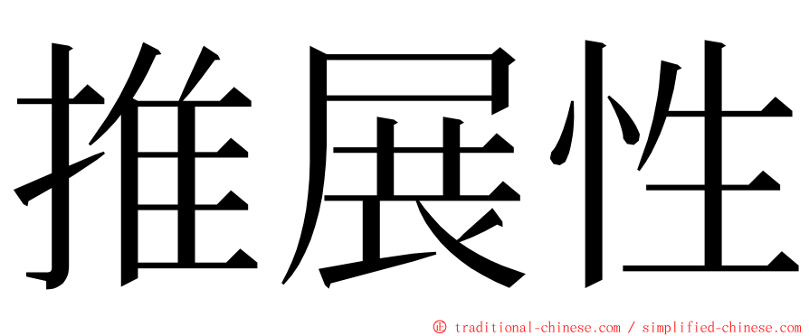 推展性 ming font