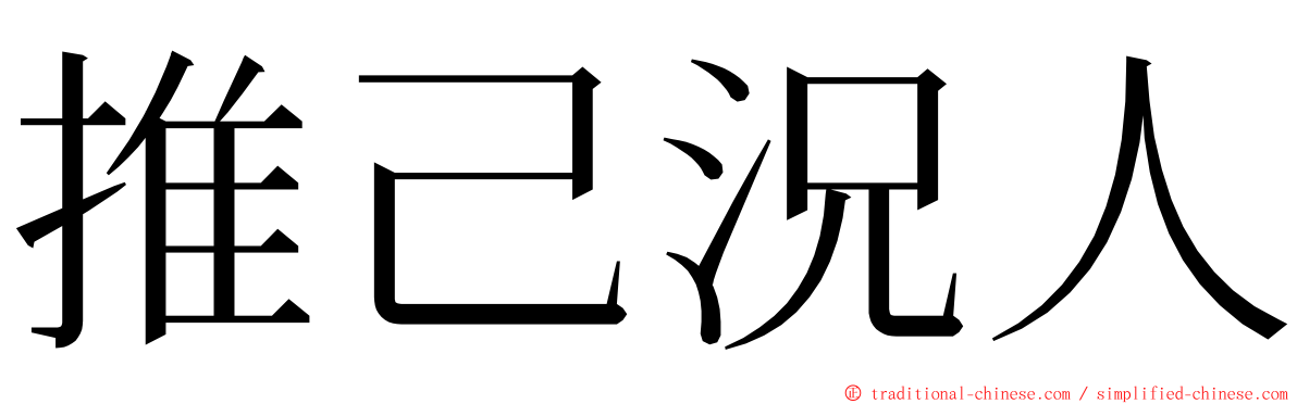 推己況人 ming font