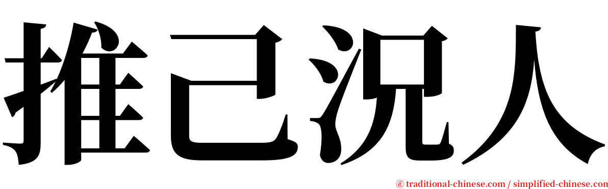 推己況人 serif font