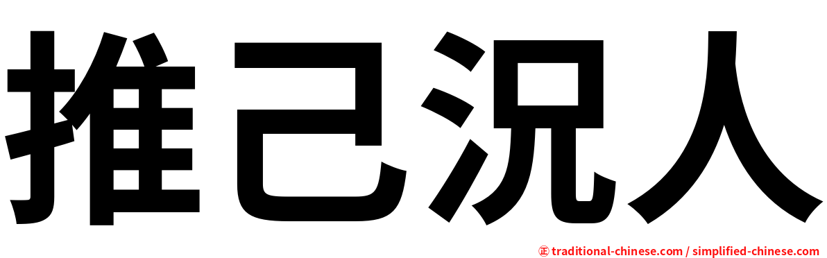 推己況人