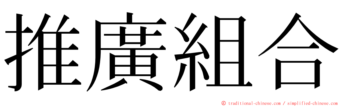 推廣組合 ming font