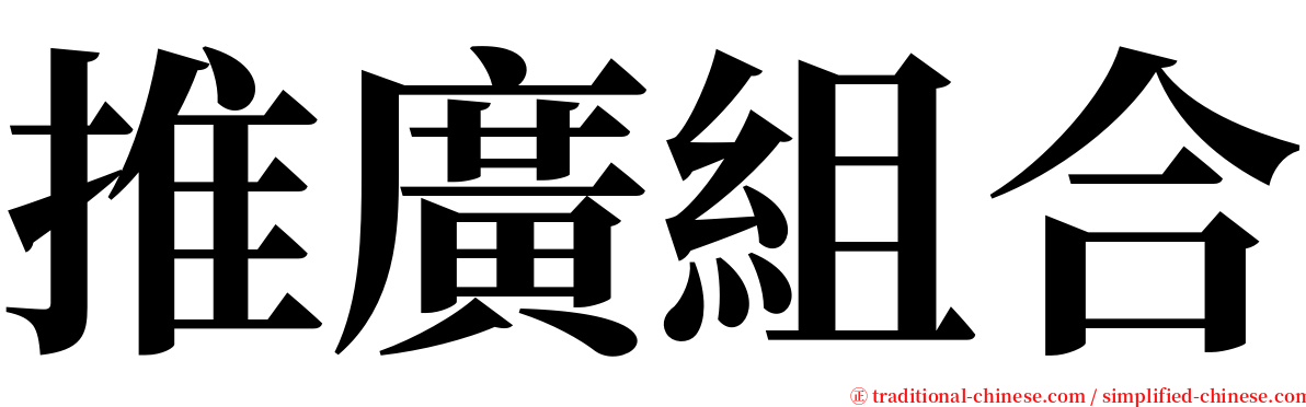 推廣組合 serif font