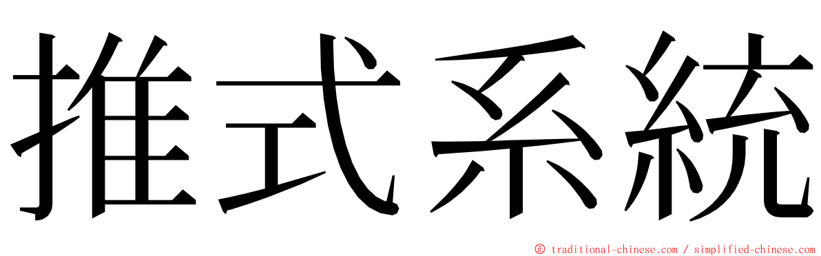 推式系統 ming font