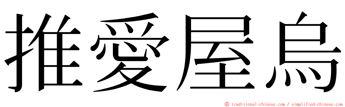 推愛屋烏 ming font