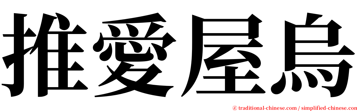 推愛屋烏 serif font