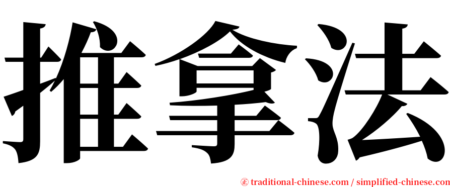 推拿法 serif font