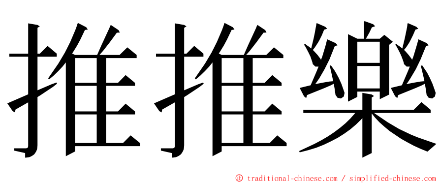 推推樂 ming font