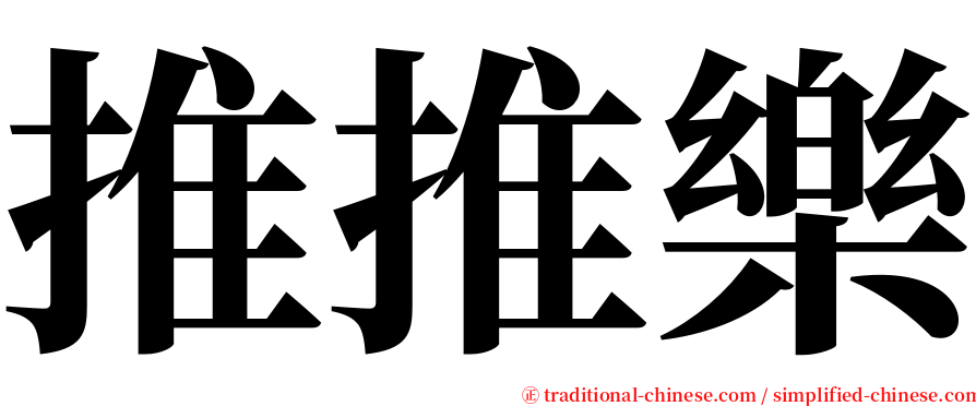 推推樂 serif font