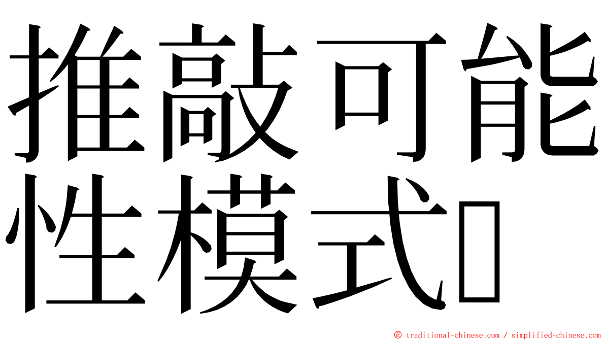 推敲可能性模式 ming font