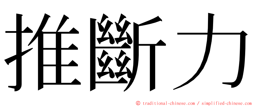 推斷力 ming font