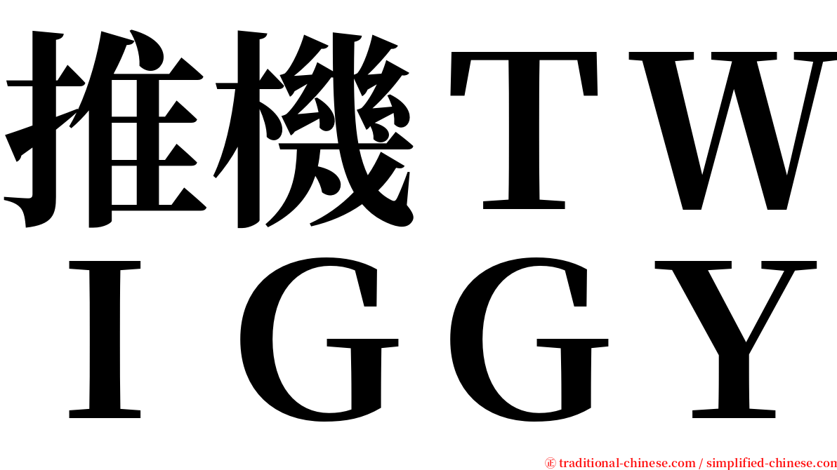 推機ＴＷＩＧＧＹ serif font