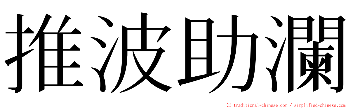 推波助瀾 ming font