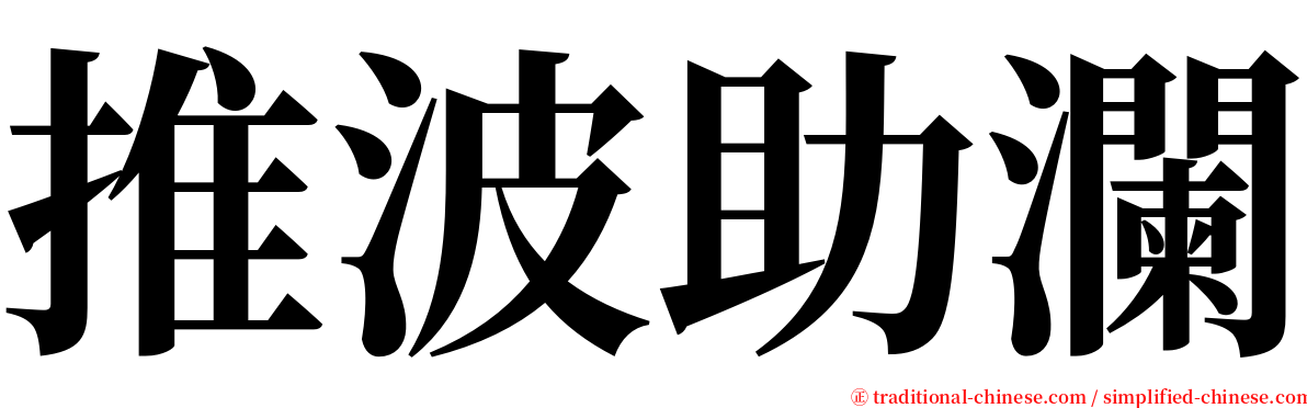 推波助瀾 serif font