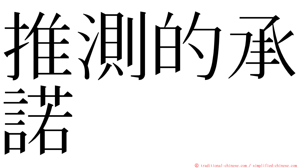 推測的承諾 ming font