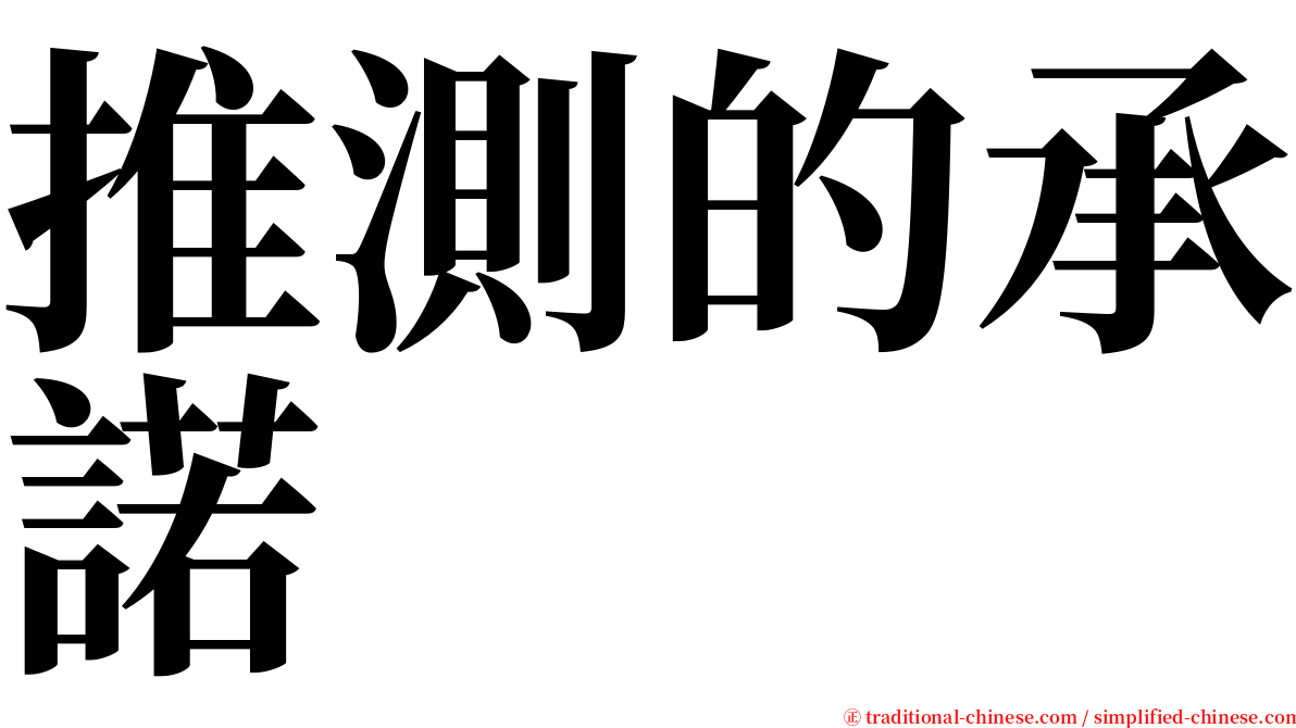 推測的承諾 serif font