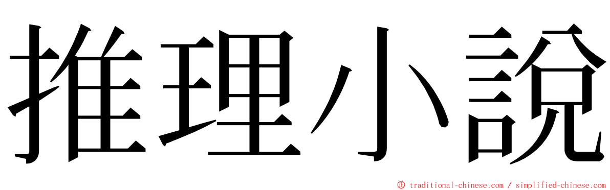 推理小說 ming font