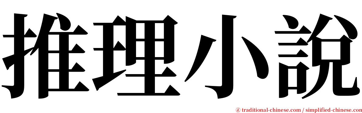 推理小說 serif font