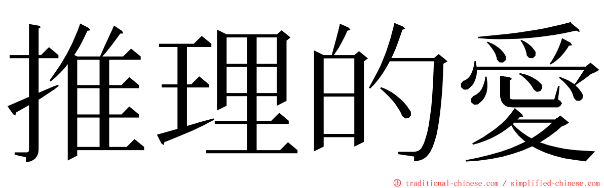 推理的愛 ming font