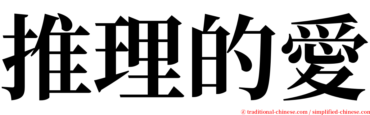 推理的愛 serif font