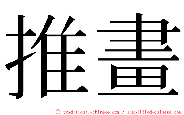 推畫 ming font