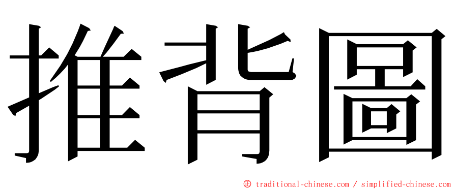 推背圖 ming font