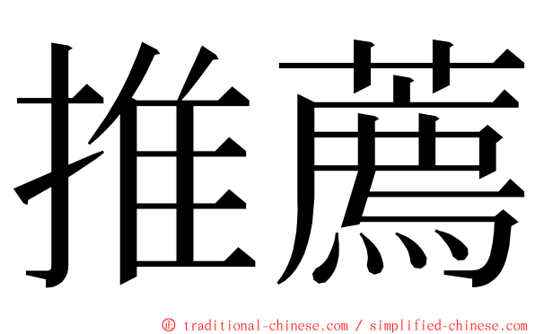 推薦 ming font