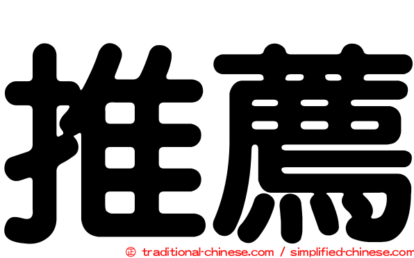 推薦