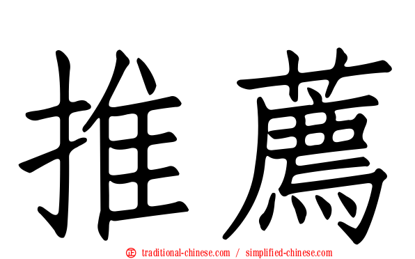 推薦