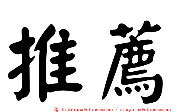 推薦