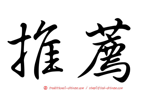 推薦